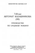 Руководство по среднему ремонту 7,62-мм автомат Калашникова