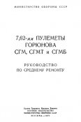 Руководство по среднему ремонту 7,62-мм пулеметы Горюнова (СГМ, СГМБ, СГМТ)