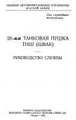 Руководство службы 20-мм танковая пушка ТНШ (ШВАК)