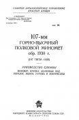 Руководство службы 107-мм горно-вьючный полковой миномёт обр. 1938 г.