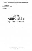 Руководство службы 120-мм минометы обр. 1943 г. и 1938г. (1946)