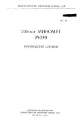Руководство службы 240-мм миномет М-240 (1956)