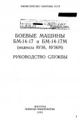 Руководство службы Боевые машины БМ-14-17 и БМ-14-17М (1983)