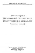 ТО 12,7-миллиметровый авиационный пулемет А-12,7 конструкции Н.М. Афанасьева