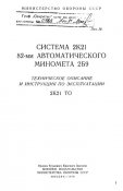 ТО и ИЭ Система 2К21 82-мм автоматического миномета 2Б9 (1979)