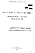 ТО Пусковое устройство 9П151 (1984)