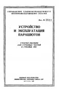 Устройство и эксплуатация парашютов (1955)