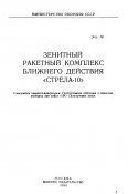 Учебник ЗРК ближнего действия Стрела-10 (1990)