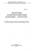 Учебник ЗРПК Тунгуска (1991)