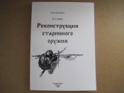 Реконструкция старинного оружия.  (А5)