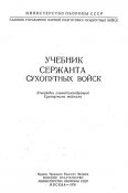 Учебник сержанта сухопутных войск (1978)