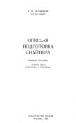 Учебное пособие Огневая подготовка снайпера (1955)
