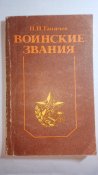 Воинские звания. Ганичев П.П.