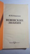 Воинские звания. Ганичев П.П.