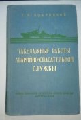 Такелажные работы аварийно-спасательной службы. Бобрицкий Т. И