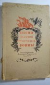 Песни великой отечественной войны 1946г.