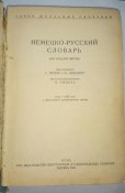 Русско-немецкий словарь 1941.