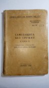 Самозащита без оружия (САМБО) Учебное пособие для работников милиции 1958г.