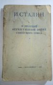 Сталин о великой отечественной войне советского союза 1946г.
