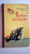 Червоне козацтво. Дубинський І. Шевчук Г. 1961р.