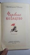 Червоне козацтво. Дубинський І. Шевчук Г. 1961р.