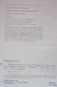 г. ф. байдуков первые перелеты через ледовитый океан