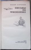 захар сорокин  звезды на фюзеляжие