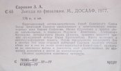 захар сорокин  звезды на фюзеляжие