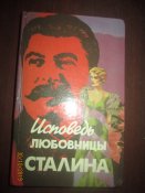 Исповедь любовницы Сталина