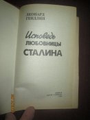 Исповедь любовницы Сталина