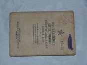 Наставление артиллерии Вооруженньіх сил Союза ССР. 1948 р.