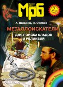 Металоискатели для поиска кладов и реликвий