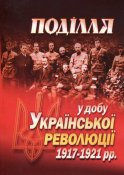 podillya-u-dobu-ukrainskoi-revolyutsii-1917-1921rr-701325.800x800.jpeg