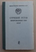 Строевой Устав ВС СССР