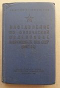 Наставление по физической подготовке ВС СССР