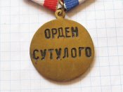 Орден Сутулого.