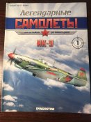 Журнал «Легендарные самолёты» No1 Як-9
