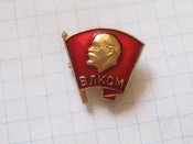ВЛКСМ. Значок комсомольский.