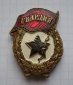 Гвардия СССР