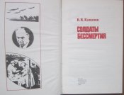 в.в. кованов солдаты бессмертия воспоминания
