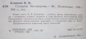 в.в. кованов солдаты бессмертия воспоминания