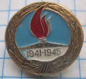 значок вечный огонь