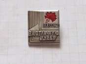 За отличную учёбу.ЦК ВЛКСМ