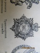 Полковой знак,Англия