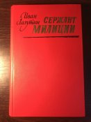 Книга «Сержант Милиции»