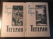 Книги «Тегеран», 2 тома