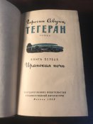 Книги «Тегеран», 2 тома