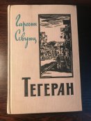 Книги «Тегеран», 2 тома