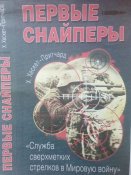 Первые снайперы