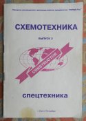 Справочное издание схемотехника. Спецтехника. Выпуск 2, 1997 г.